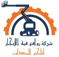 شركة روافع قمة الانجاز لتاجير المعدات